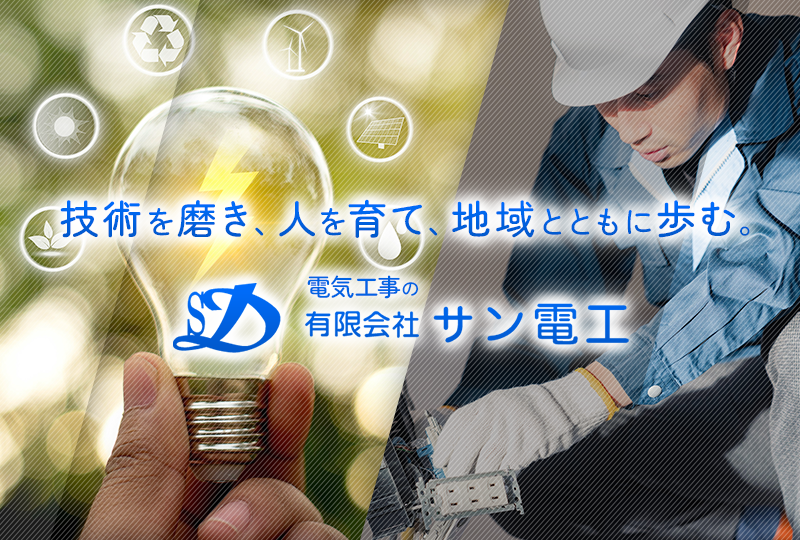 電気工事は大分県大分市の有限会社サン電工｜電気工事士求人募集