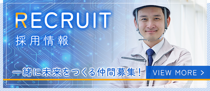 一緒に未来をつくる仲間募集！